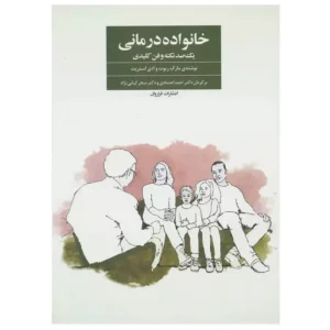 کتاب خانواده درمانی اثر مارک ریوت
