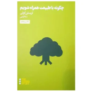 کتاب چگونه با طبیعت همراه شویم اثر تریستن گولی