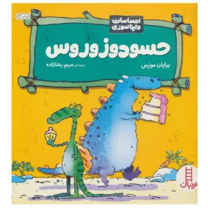 کتاب احساسات دایناسوری حسودوزوروس اثر برایان موزس