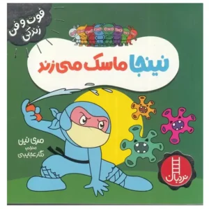 کتاب فوت و فن زندگی نینجا ماسک می زند اثر مری نین