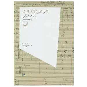 کتاب نامی نمی توان گذاشت اثر آریا صدیقی