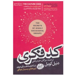 کتاب کد فکری اثر دنیل کویل
