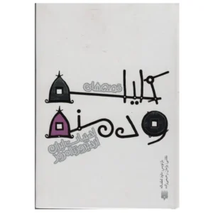 کتاب قصه های کلیله و دمنه ادبیات ایران از دیروز تا امروز اثر داوود لطف الله