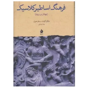 کتاب فرهنگ اساطیر کلاسیک یونان و روم اثر مایکل گرانت