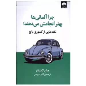 کتاب چرا آلمانی ها بهتر انجامش می دهند اثر جان کمپفنر