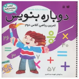 کتاب وایت بردی دوباره بنویس 9 تمرین ریاضی دوم اثر فهیمه سیدناصری