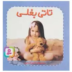 کتاب تاتی های همچین و همچین 7 تاتی بغلی اثر ناصر کشاورز