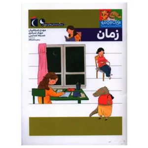 کتاب یوزی و گاندو به پیش دبستانی می روند زمان اثر مهدی ضرغامیان
