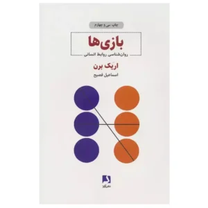 کتاب بازی ها اثر اریک برن
