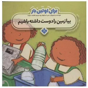 کتاب برای اولین بار بیا زمین را دوست داشته باشیم اثر جس استکهام