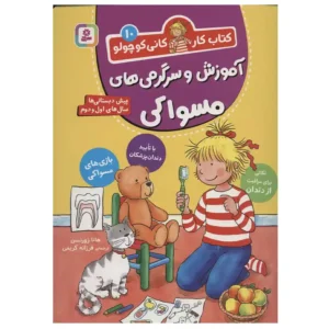 کتاب آموزش و سرگرمی های مسواکی کتاب کار کانی کوچولو 10 اثر هانا زورنسن