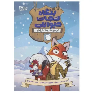 کتاب بنگاه نجات حیوانات این پرونده پنجه کوچولو اثر الیوت شرفر