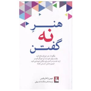 کتاب هنر نه گفتن اثر دیمون زاهاریادس
