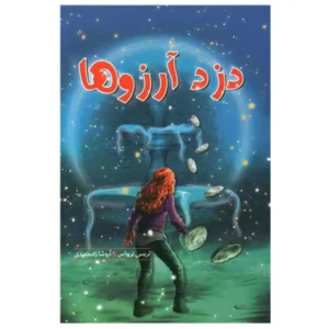 کتاب دزد آرزوها اثر تریسی تریواس