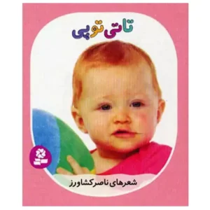 کتاب تاتی های همچین و همچین 9 تاتی توپی اثر ناصر کشاورز