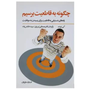 کتاب چگونه به قاطعیت برسیم راه های دستیابی به قاطعیت برای رسیدن به موفقیت اثر آنی تونند
