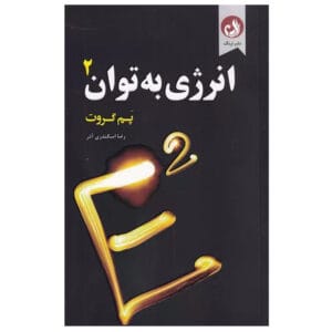 کتاب انرژی به توان 2 اثر پم گروت