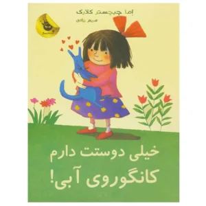 کتاب کانگوروی آبی خیلی دوستت دارم اثر اما چیچسترکلارک