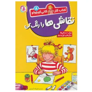 کتاب نقاشی ها را رنگ کن کتاب کار کانی کوچولو 8 اثر هانا زورنسن