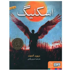 کتاب اسکلیگ اثر دیوید آلموند
