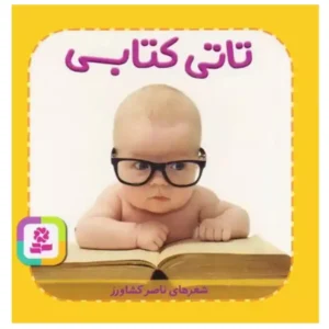 کتاب تاتی های همچین و همچین 5 تاتی کتابی اثر ناصر کشاورز