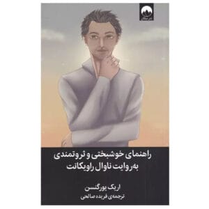 کتاب راهنمای خوشبختی و ثروتمندی اثر اریک یورگنسن