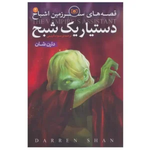 کتاب قصه های سرزمین اشباح 2 دستیار یک شبح اثر دارن شان
