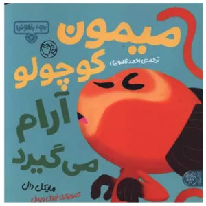 کتاب بچه باهوش 4 میمون کوچولو آرام می گیرد اثر مایکل دال