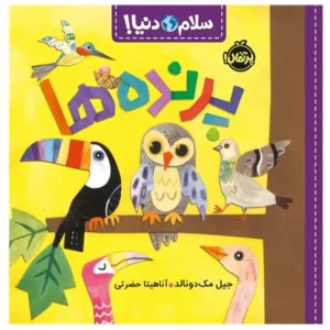 کتاب سلام دنیا پرنده ها اثر جیل مک دونالد
