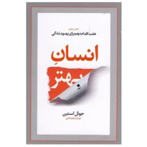 کتاب انسان بهتر هفت اقدام مهم برای بهبود زندگی اثر جول اوستین
