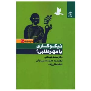 کتاب نیکوکاری یا مهر طلبی اثر محمد قهرمانی خرم