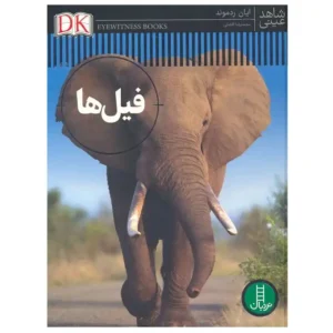 کتاب فیل ها اثر ایان ردموند