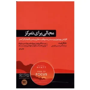 کتاب مجالی برای تمرکز اثر مایکل هیت