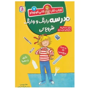 کتاب مدرسه را رنگ و وارنگ شروع کن کتاب کار کانی کوچولو 7 اثر هانا زورنسن