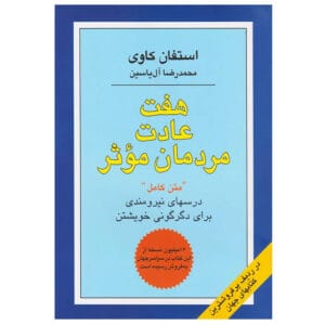 کتاب هفت عادت مردمان موثر اثر استیون کاوی