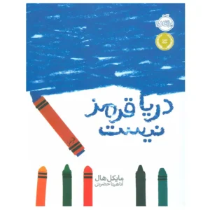 کتاب دریا قرمز نیست اثر مایکل هال