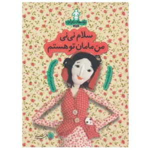 کتاب سلام نی نی من مامان تو هستم اثر زهرا موسوی