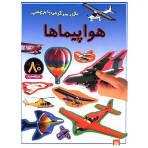 کتاب بازی سرگرمی با برچسب هواپیماها اثر راحله عابدین نیا