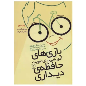 کتاب بازی های آموزشی برای تقویت حافظه دیداری اثر رضاعلی نوروزی