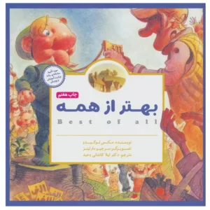 کتاب بهتر از همه اثر مکس لوکیدو