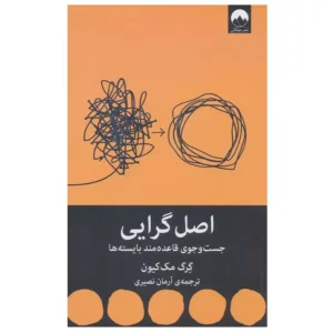کتاب اصل گرایی جست و جوی قاعده مند بایسته ها اثر گرگ مک کیون