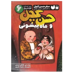 کتاب حسن کچل و ماه پیشونی 6 اثر مژگان شیخی