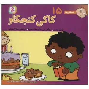 کتاب فسقلی ها 15 کاکی کنجکاو اثر تونی گراس