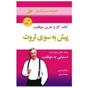 کتاب پیش به سوی ثروت 3 اثر برایان تریسی