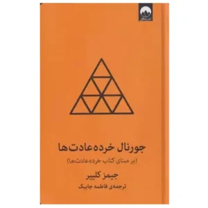 کتاب جورنال خرده عادت ها نارنجی اثر جیمز کلیر