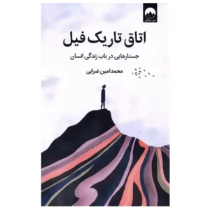کتاب اتاق تاریک فیل اثر محمد امین ضرابی