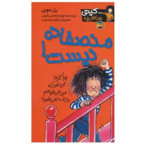 کتاب کیتی دختر آتش پاره 3 منصفانه نیست اثر بل مونی