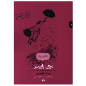 کتاب انتخاب پریان 6 مری پاپینز اثر پ ل تراورس