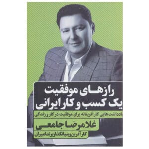 کتاب رازهای موفقیت برای یک کسب و کار ایرانی اثر غلامرضا جامعی