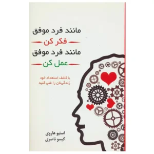 کتاب مانند فرد موفق فکر کن مانند فرد موفق عمل کن اثر استیو هاروی